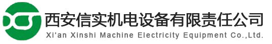 歡迎訪問西安信實機電設(shè)備有限責(zé)任公司官方網(wǎng)站!